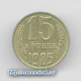 15 копеек 1985 CCCР из обращения