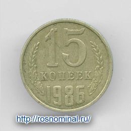15 копеек 1986 CCCР из обращения