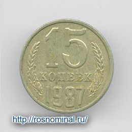 15 копеек 1987 CCCР из обращения