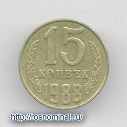 15 копеек 1988 CCCР из обращения