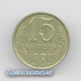 15 копеек 1989 CCCР из обращения