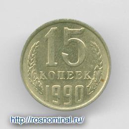 15 копеек 1990 CCCР из обращения
