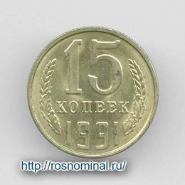 15 копеек 1991 Л CCCР из обращения