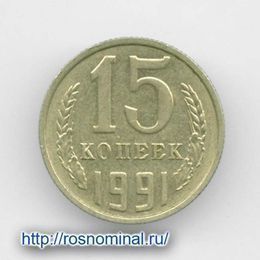 15 копеек 1991 М CCCР из обращения