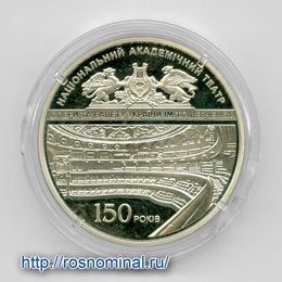 150 лет театру оперы и балета 5 гривнен 2017 Украина