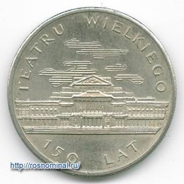 150 лет Большому театру 50 злотых 1983 Польша