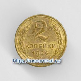 2 копейки 1926 CCCР из обращения