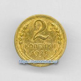 2 копейки 1929 CCCР из обращения