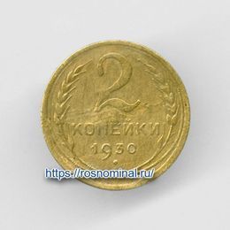 2 копейки 1930 CCCР из обращения