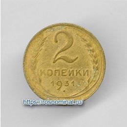 2 копейки 1931 CCCР из обращения