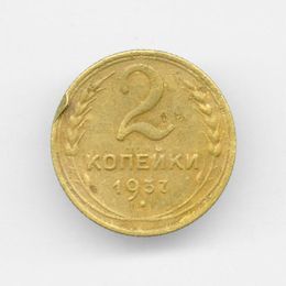 2 копейки 1937 CCCР из обращения