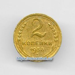 2 копейки 1938 CCCР из обращения
