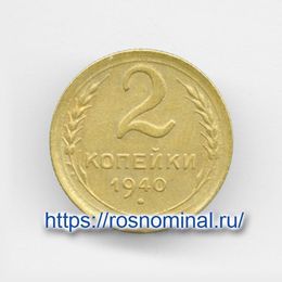 2 копейки 1940 CCCР из обращения