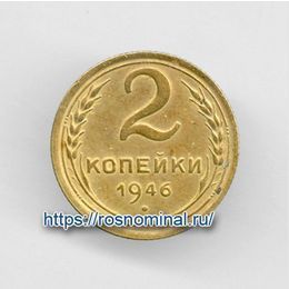 2 копейки 1946 CCCР из обращения