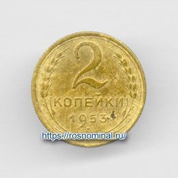 2 копейки 1953 CCCР из обращения