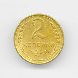 2 копейки 1954 CCCР из обращения