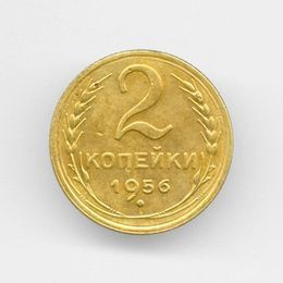 2 копейки 1956 CCCР из обращения