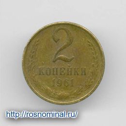 2 копейки 1961 CCCР из обращения