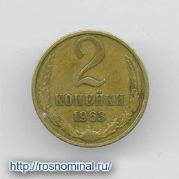 2 копейки 1963 CCCР из обращения