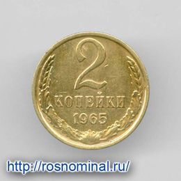 2 копейки 1965 CCCР из обращения