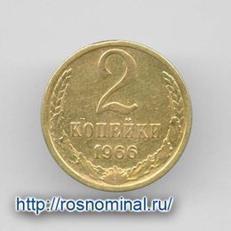 2 копейки 1966 CCCР из обращения