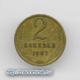 2 копейки 1967 CCCР из обращения
