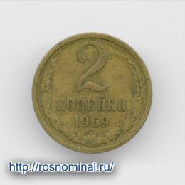 2 копейки 1969 CCCР из обращения