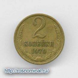 2 копейки 1970 CCCР из обращения