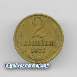 2 копейки 1971 CCCР из обращения
