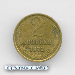2 копейки 1972 CCCР из обращения
