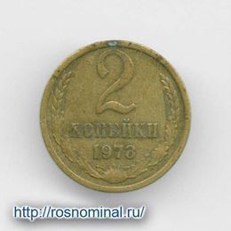 2 копейки 1973 CCCР из обращения