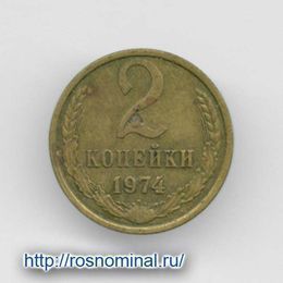 2 копейки 1974 CCCР из обращения