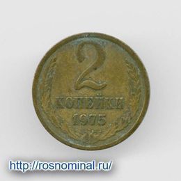 2 копейки 1975 CCCР из обращения