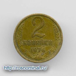 2 копейки 1976 CCCР из обращения