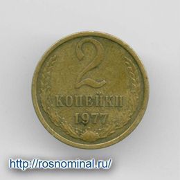 2 копейки 1977 CCCР из обращения