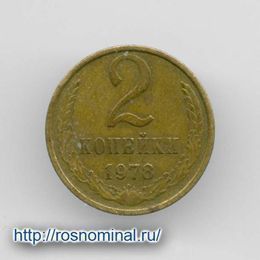 2 копейки 1978 CCCР из обращения