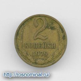 2 копейки 1979 CCCР из обращения