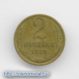 2 копейки 1980 CCCР из обращения