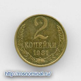 2 копейки 1981 CCCР из обращения