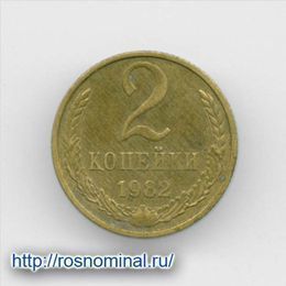 2 копейки 1982 CCCР из обращения