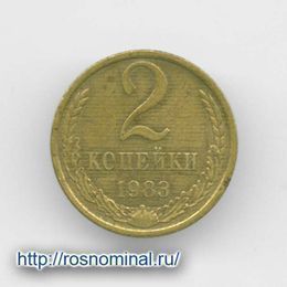 2 копейки 1983 CCCР из обращения