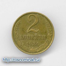 2 копейки 1984 CCCР из обращения