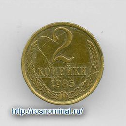 2 копейки 1985 CCCР из обращения