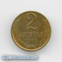 2 копейки 1986 CCCР из обращения
