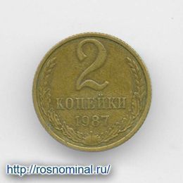 2 копейки 1987 CCCР из обращения