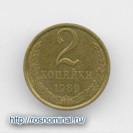 2 копейки 1989 CCCР из обращения