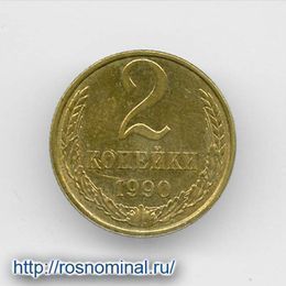 2 копейки 1990 CCCР из обращения