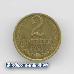 2 копейки 1991 Л CCCР из обращения