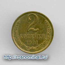 2 копейки 1991 М CCCР из обращения