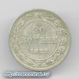 20 копеек 1922 из обращения Серебро 0,500 3,6 гр